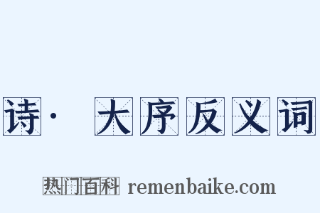 诗·大序反义词是什么意思的图片
